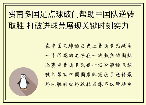 费南多国足点球破门帮助中国队逆转取胜 打破进球荒展现关键时刻实力
