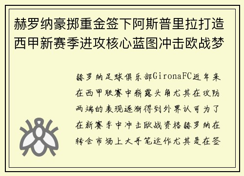 赫罗纳豪掷重金签下阿斯普里拉打造西甲新赛季进攻核心蓝图冲击欧战梦想