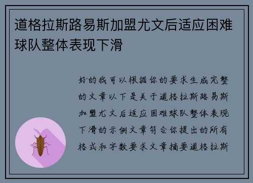 道格拉斯路易斯加盟尤文后适应困难球队整体表现下滑