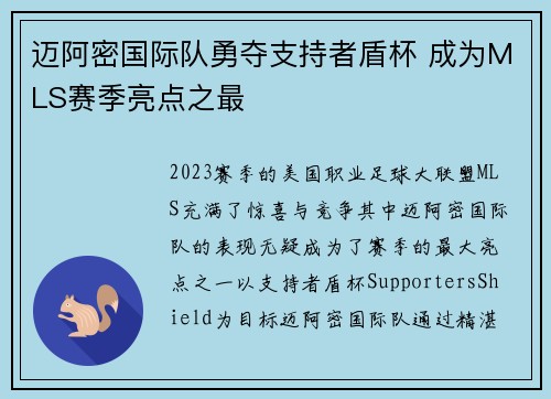 迈阿密国际队勇夺支持者盾杯 成为MLS赛季亮点之最