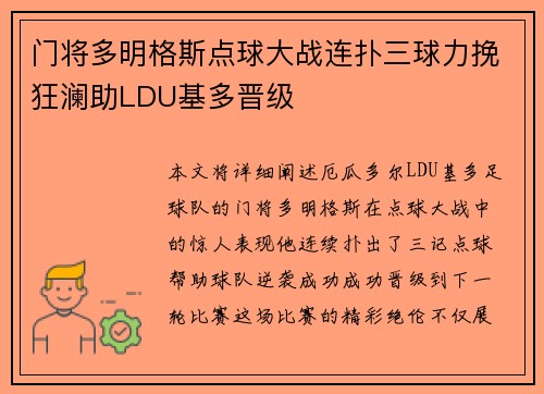 门将多明格斯点球大战连扑三球力挽狂澜助LDU基多晋级