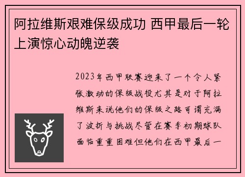 阿拉维斯艰难保级成功 西甲最后一轮上演惊心动魄逆袭