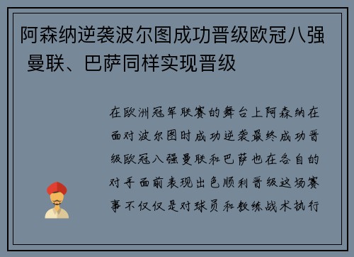 阿森纳逆袭波尔图成功晋级欧冠八强 曼联、巴萨同样实现晋级