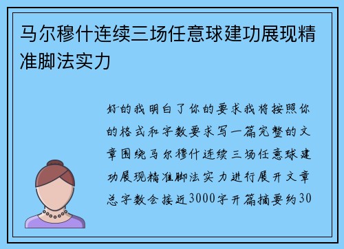 马尔穆什连续三场任意球建功展现精准脚法实力